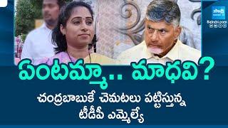 ఏంటమ్మా.. మాధవి? | TDP MLA Galla Madhavi Tensions To Chandrababu | @SakshiTV