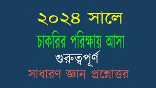 Recent job solution 2024 চাকরির পরিক্ষায় আসা  সাধারণ জ্ঞান  অংশ থেকে  গুরুত্বপূর্ণ প্রশ্ন উত্তর।