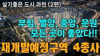 살기좋은 도시 과천(2) : 부림, 별양, 중앙, 문원 모든 곳이 좋았다!!  재개발예정구역 4총사