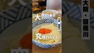 【大阪で2番目に美味い究極うどん】「京阪 香里園駅から徒歩5分」上を向いて #大阪グルメ #大阪ランチ #大阪うどん #osakafood