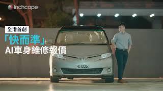 【全港首創「快而準」AI車身維修報價 | 24小時支援】