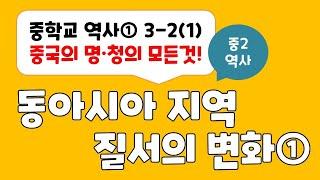 [2024년 중2역사] 3-2 동아시아 지역 질서의 변화 / 중국 명과 청의 이야기