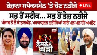 Punjab By Election Result Live | Gidderbaha | Dera Baba Nanak | Chabbewal | Barnala Election Result