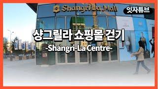 Walking tour Ulaanbaatar | 샹그릴라 쇼핑몰 | Shangri-La Centre | 4K