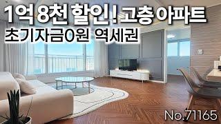 [무입주아파트]1억8천할인!! 초기자금0원, 역세권 3억대 고층아파트!부천역,소사역 더블역세권!학세권에 모든인프라 준비완료![no.71165][부천신축아파트][부천아파트]