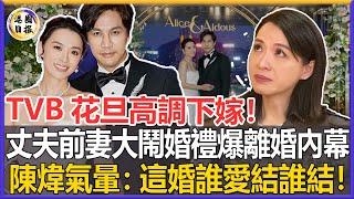 剛結婚就出事！TVB花旦陳煒49歲高調下嫁，不料丈夫前妻當場大鬧，怒爆離婚真相！陳煒氣暈：這婚誰愛結誰結！#港圈日報