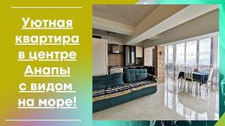 Уютная квартира в центре Анапы с видом на море. 8(918)0589898_Ирина