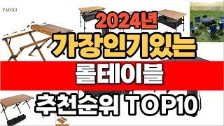 2024년 인기 가성비 롤테이블  추천 TOP10