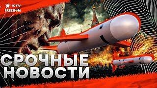 ПРЯМО СЕЙЧАС   Сотни TOMAHAWK полетят НА КРЕМЛЬ? | В КРЫМУ ГОРЯЧО | В НАТО дали ОТПОР Путину