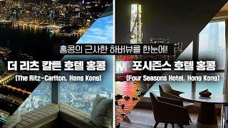 (ENG) [더 리츠 칼튼 홍콩/포시즌스 호텔 홍콩] Hong Kong's Breathtaking Harbour View at a Glance! 하버뷰 & 최고급 홍콩 호텔 추천