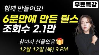 12월 12일 (목) PM9 '6분만에 만든 릴스 조회수 2.1만' [실습진행]