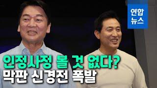 "오세훈은 내곡동으로 사퇴할수도" VS "안철수는 신기루 후보" / 연합뉴스 (Yonhapnews)