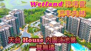 【心動哥第24集】率先睇Wetland Seasons Park現樓內園實景｜天台景觀｜泳池園林景色｜近濕地公園景致