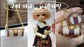 미니어처 명품 가방 만들기,인형가방만들기,구찌 명품 가방만들기,Making mini Gucci bags