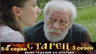 Он знает прошлое, и будущее каждого из нас. Драматический сериал- Старец/3 сезон - 5-8 серии.