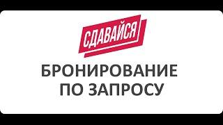 1. Варианты бронирования. Бронирование по запросу