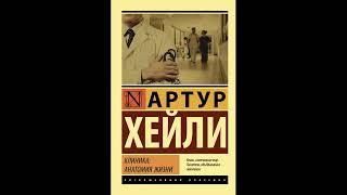 "КЛИНИКА: АНАТОМИЯ ЖИЗНИ". Артур  Хейли. 1 часть. Аудиокнига.🫀