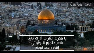 يا مدرك الثارات | تميم البرغوثي يبدع في قصيدته عن الثأر لفلسطين