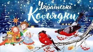 РІЗДВЯНІ ПІСНІ. КРАЩІ УКРАЇНСЬКІ КОЛЯДКИ