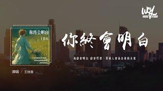 王佳音 - 你终会明白「你终会明白 终会释怀，对的人会站在你的未来」(4k Video)【動態歌詞/pīn yīn gē cí】#王佳音 #你终会明白 #動態歌詞