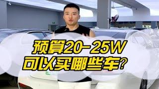 20-25万可以买到哪些二手车？