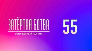 Затёртая ботва №55 - Обнажённый клинок