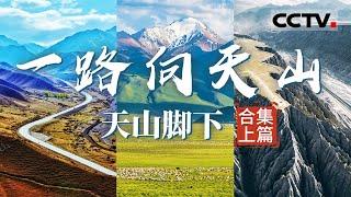 新疆天山：仙境之地变为现实 这里有关于世界的一切想象！【CCTV纪录】