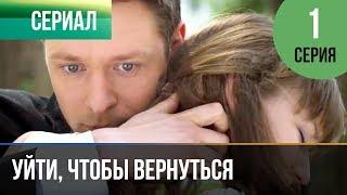 ▶️ Уйти, чтобы вернуться 1 серия | Сериал / 2013 / Мелодрама