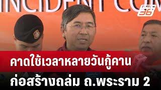 คาดใช้เวลาหลายวัน กู้คานก่อสร้างถล่ม ถ.พระราม 2 | เที่ยงทันข่าว | 29 พ.ย. 67