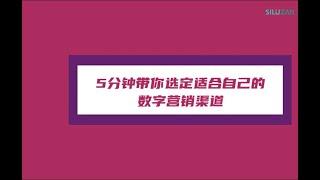 5分钟带你选定适合自己的数字营销渠道