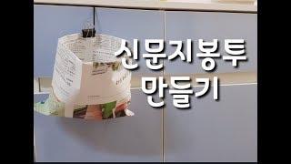 신문지 봉투 만들기