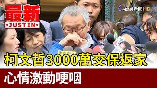 柯文哲3000萬交保返家  心情激動哽咽【最新快訊】