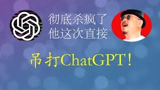 刀郎杀疯了，这次直接吊打ChatGPT   ChatGPT和“马户又鸟”的传奇故事