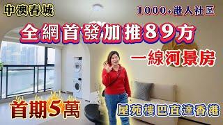 中山坦洲 1000+港人社區 全網首發加推89方 一線河景房 首期5萬 仲有補貼高達23萬 屋苑樓巴直達香港