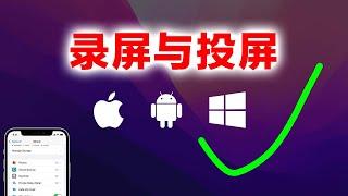 免费录屏与投屏，看这一个视频就够了！支持Windows、Mac、iPhone、安卓，4种设备之间相互投屏、录屏。