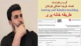 فرم درخواست کمک هزینه اضافی کودکان Antrag auf Kinderzuschlag - طریقه خانه پری