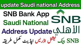 How to update National address in SNB app | SNB bank National address update kary | national address