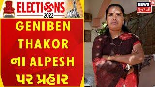 Geniben Thakor Vs Alpesh Thakor | Geniben Thakor ના Alpesh પર પ્રહાર | Gujarat Political News