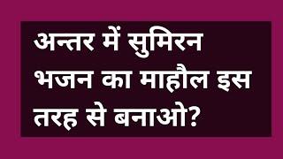 अन्तर में सुमिरन भजन का माहौल इस तरह से बनाओ? #omsatyasadhana #satsang #bhakti #motivational