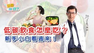 【邱醫來了】低碳飲食怎麼吃？新手小白看過來！