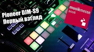 Pioneer DJM-S9 Первый взгляд. Musikmesse 2016 djshop.by