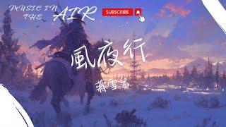 蔣雪兒Snow.J - 風夜行『何必去在意 夜色中何處傳來一聲嘆息』【動態歌詞】