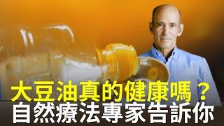 大豆油真的健康嗎？研究發現它與癌症、糖尿病、免疫功能降低、肥胖、氣喘、心臟病等有關【健康生活新知識】|2024年2月4日|#綠色東方