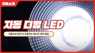 [성윤티에스] 자동 디밍 LED 램프