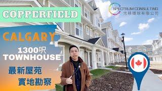 Copperfield Townhouse 實地考察 #calgary #卡加利 #加拿大 #卡加利移民 #多倫多 #溫哥華