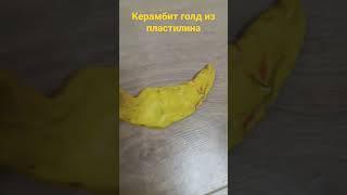 керамбит голд из пластилина