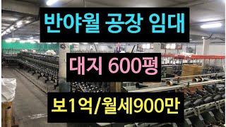 대구 반야월 공장 임대, 동구 동호동 위치, 대지600평, 건평394평, 자동차 관련업종 임대로 추천!