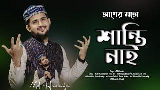 আগের মতো শান্তি নাই । Md huzaifa । New bangla gojol 2024 । সমসাময়িক বাস্তবমুখী গজল