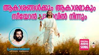 Aakashangalkkum | Christian Devotional Songs Malayalam | Christian Songs Malayalam | K J Yesudas |