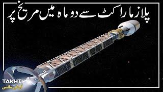 Plasma Rocket | اردو | हिन्दी